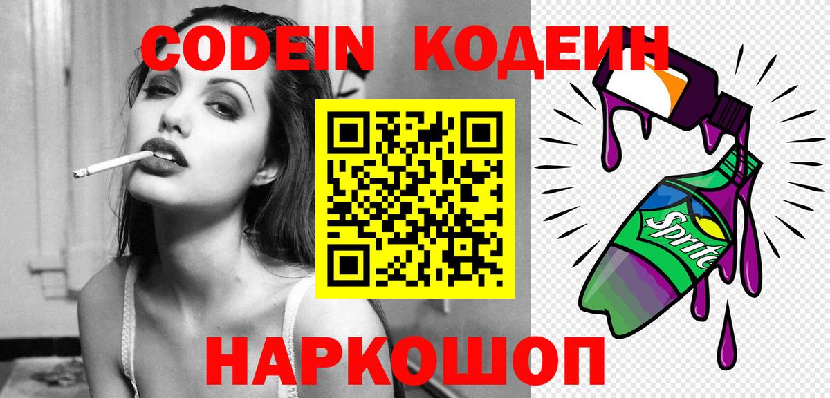 Кодеин напиток Lean (лин)  Кодеин Purple Drank  Вход с VPN  Людиново 